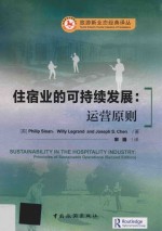 住宿业的可持续发展  运营原则 封面