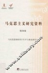 马克思主义研究资料  第34卷  马克思恩格斯列宁生平与事业研究  4 封面