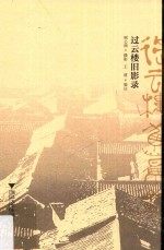 过云楼旧影录 封面