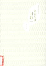 絮说吴地“时新” 封面