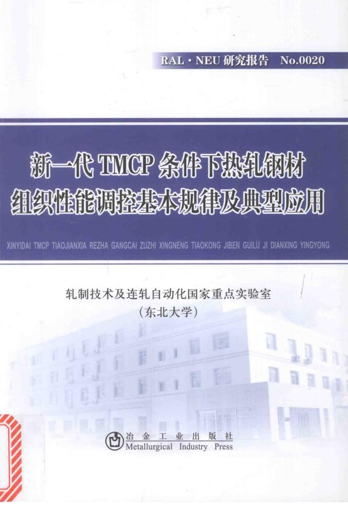 RAL·NEU研究报告 No0020 新一代TMCP条件下热轧钢材组织性能调控基本规律及典型应用 封面