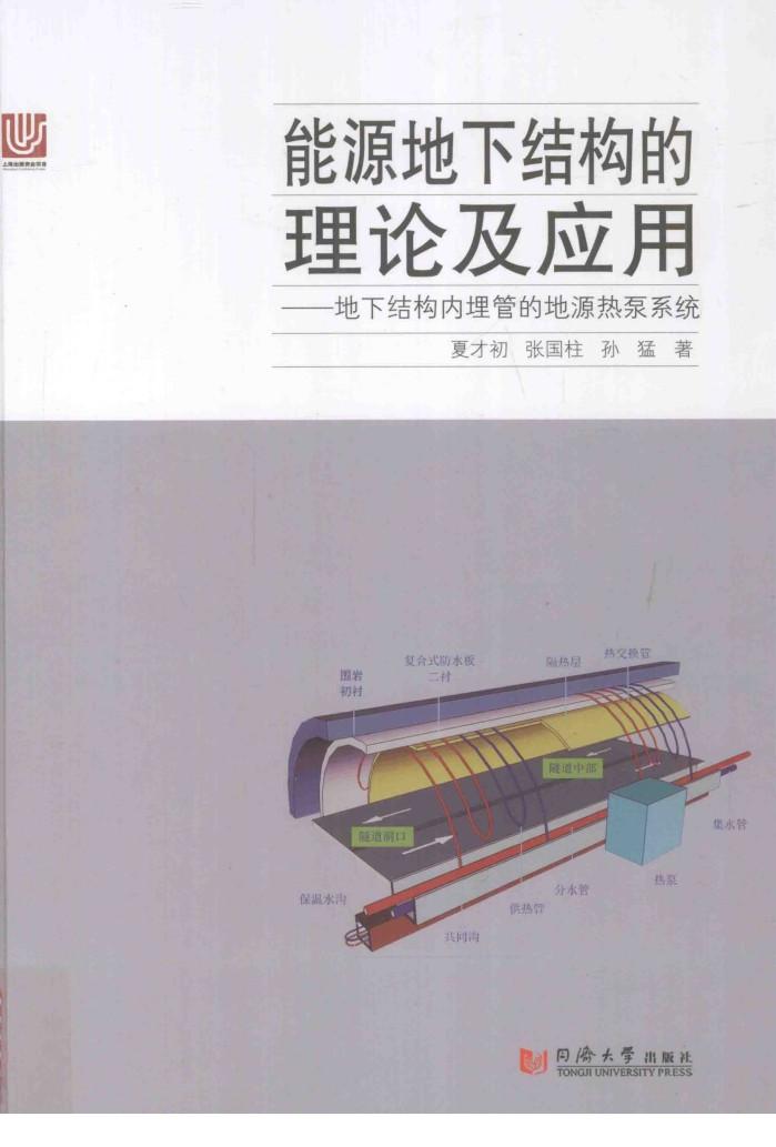 能源地下结构的理论及应用  地下结构内埋管的地源热泵系统 封面