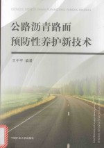 公路沥青路面预防性养护新技术 封面