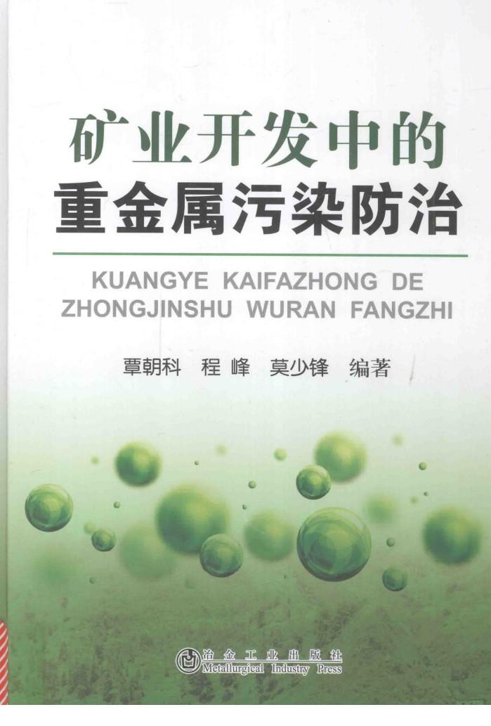 矿业开发中的重金属污染防治 封面