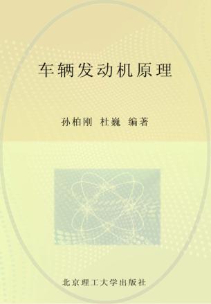 车辆发动机原理 封面