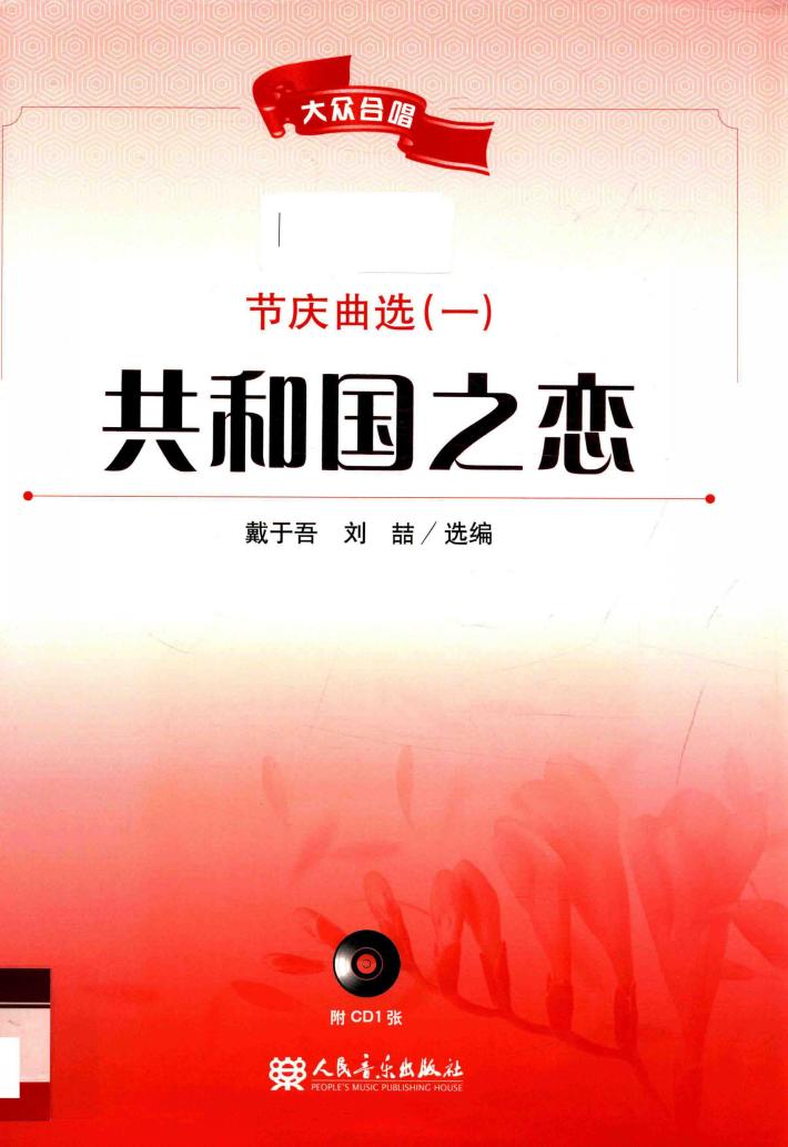 共和国之恋  节庆曲选  1 封面