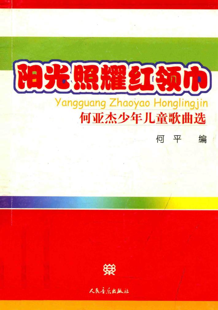 阳光照耀红领巾  何亚杰少年儿童歌曲选 封面