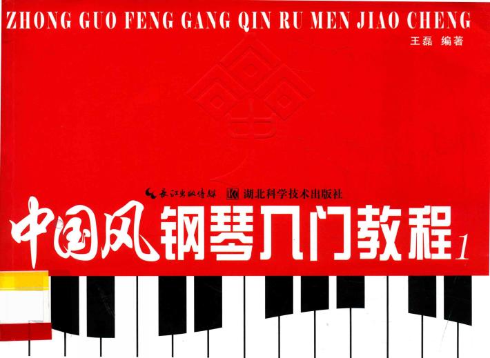 中国风钢琴入门教程  1 封面
