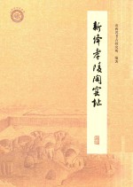 新绛孝陵陶窑址 封面