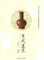 皇风遗范  吴甲堂藏龙泉窑瓷器精品选集 封面