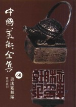 中国美术全集  60  书法篆刻编  玺印篆刻 封面