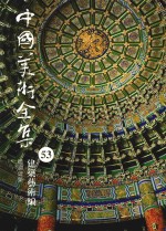 中国美术全集  53  建筑艺术编  壇庙建筑 封面