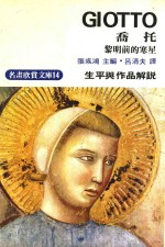 明画欣赏文库  14  乔托  生平与作品解说  黎明前的寒星 封面