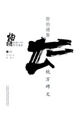 柏杨白话版资治通鉴  统万碑文 封面