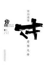 柏杨白话版资治通鉴  苻坚大帝 封面