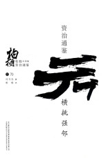 柏杨白话版资治通鉴  横挑强邻 封面