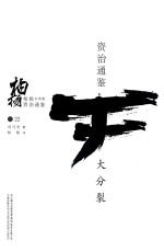 柏杨白话版资治通鉴  大分裂 封面