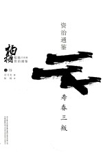 柏杨白话版资治通鉴  寿春三叛 封面