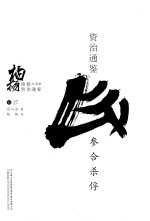 柏杨白话版资治通鉴  参合杀俘 封面