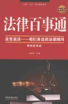 法律百事通  法宝说法  咱们身边的法律顾问  案例应用版  增订3版 封面