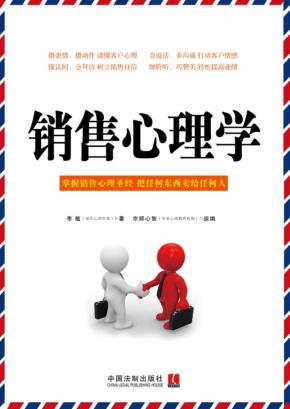 销售心理学  掌握销售心理圣经  把任何东西卖给任何人 封面