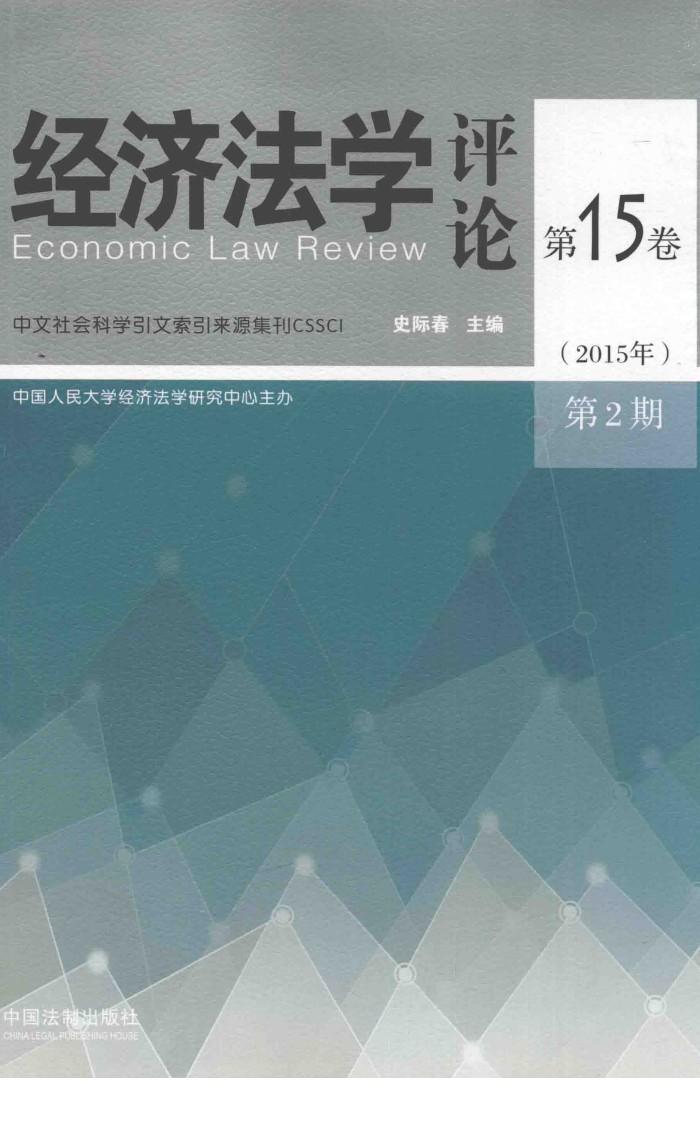 经济法学评论  第15卷  第2期 封面