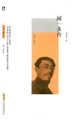 中国人格读库  闻一多传 封面