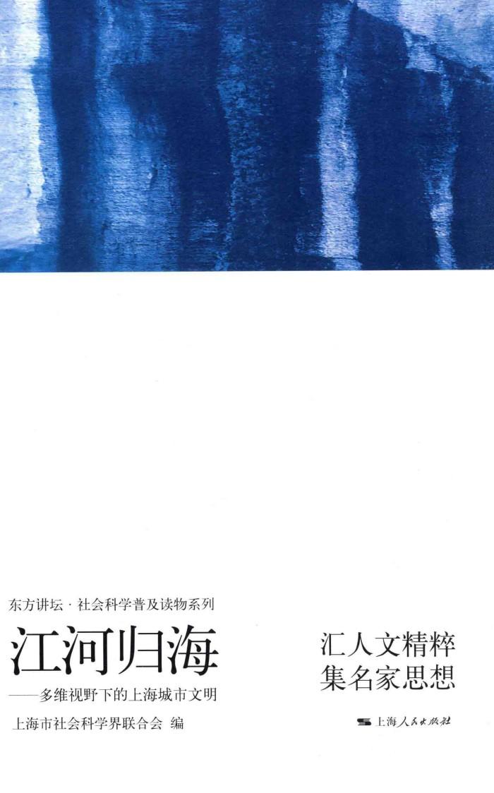 江河归海  多维视野下的上海城市文明 封面