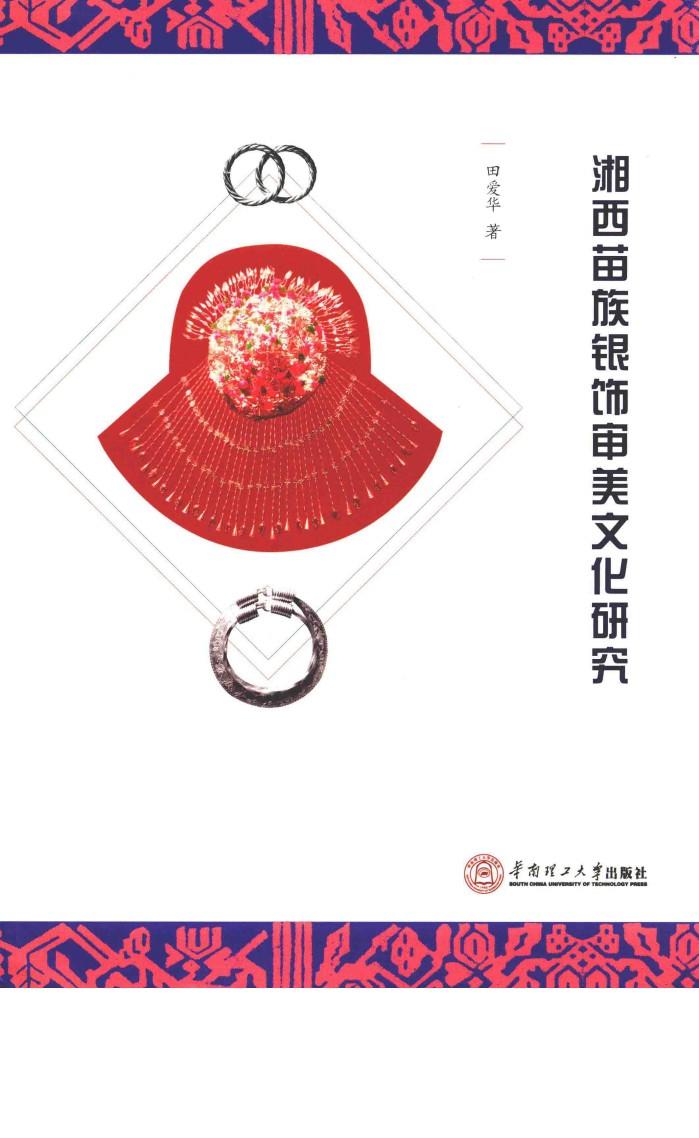 湘西苗族银饰审美文化研究 封面