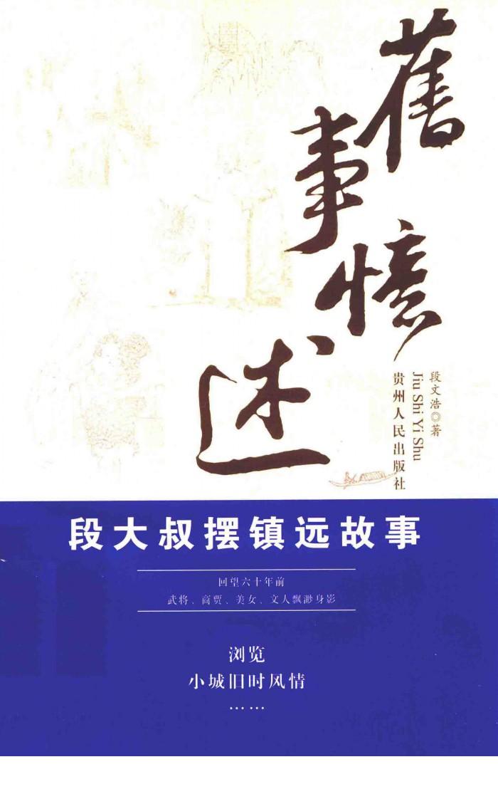 旧事忆述  段大叔摆镇远故事 封面