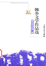 傩乡文学作品选 封面