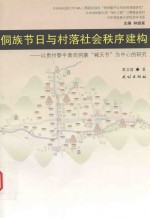 侗族节日与村落社会秩序构造  以贵州黎平黄冈侗寨“喊天节”为中心的研究 封面