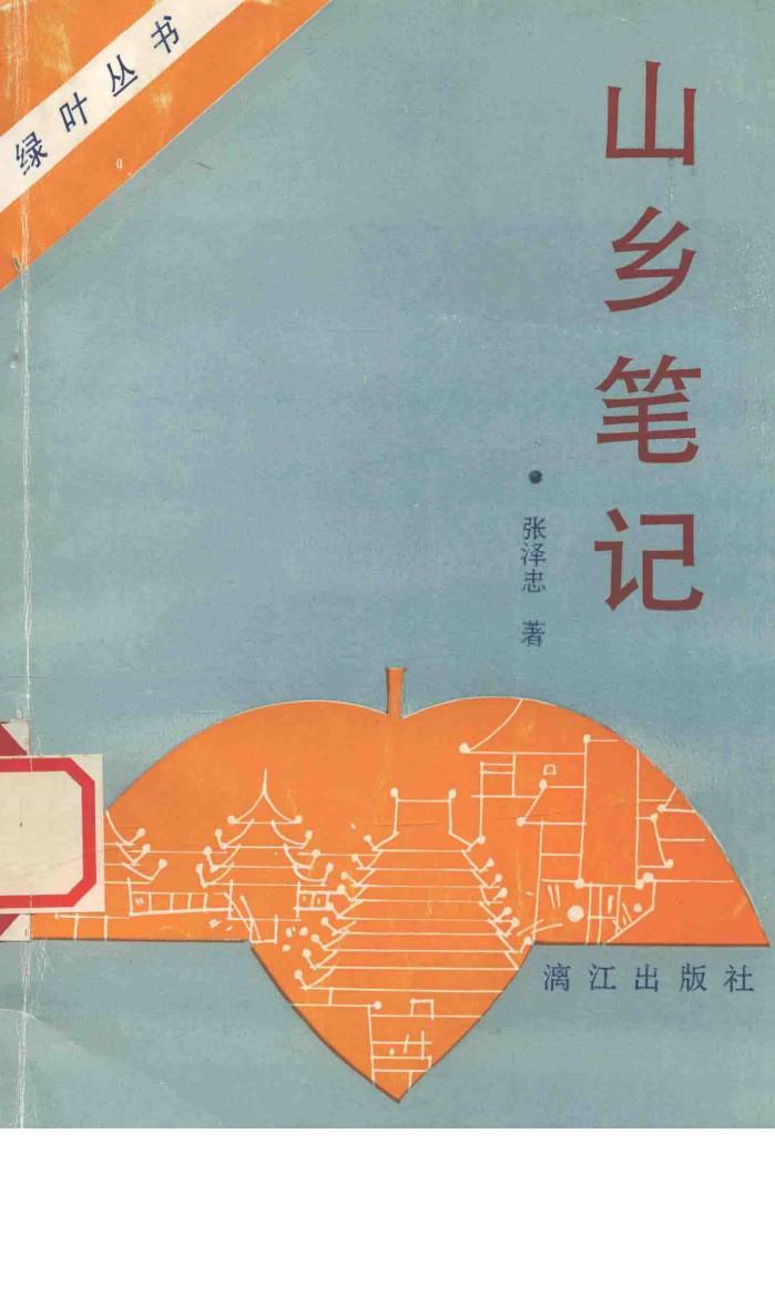 山乡笔记 封面