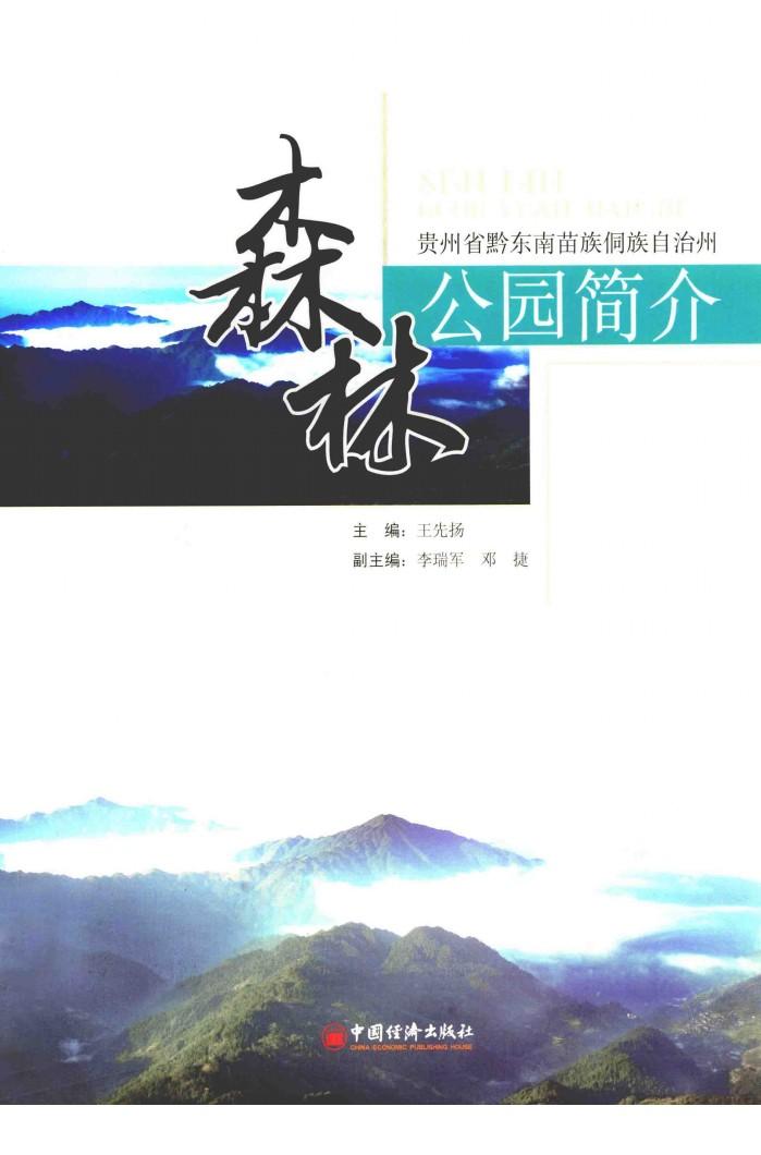 贵州省黔东南苗族侗族自治州森林公园简介 封面