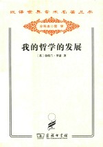 我的哲学的发展 封面