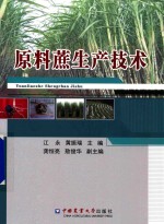 原料蔗生产技术 封面