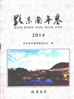 黔东南年鉴  2014 封面