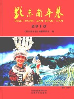 黔东南年鉴 封面