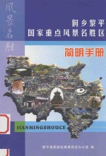 侗乡黎平国家重点风景名胜区简明手册 封面