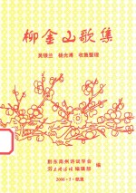柳金山歌集 封面