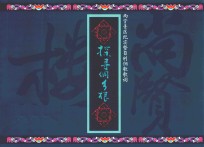 探索侗乡根  尚贤景区纪实暨自创侗歌歌词 封面