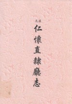 道光  仁怀直隶厅志 封面