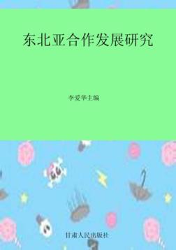 东北亚合作发展研究 封面