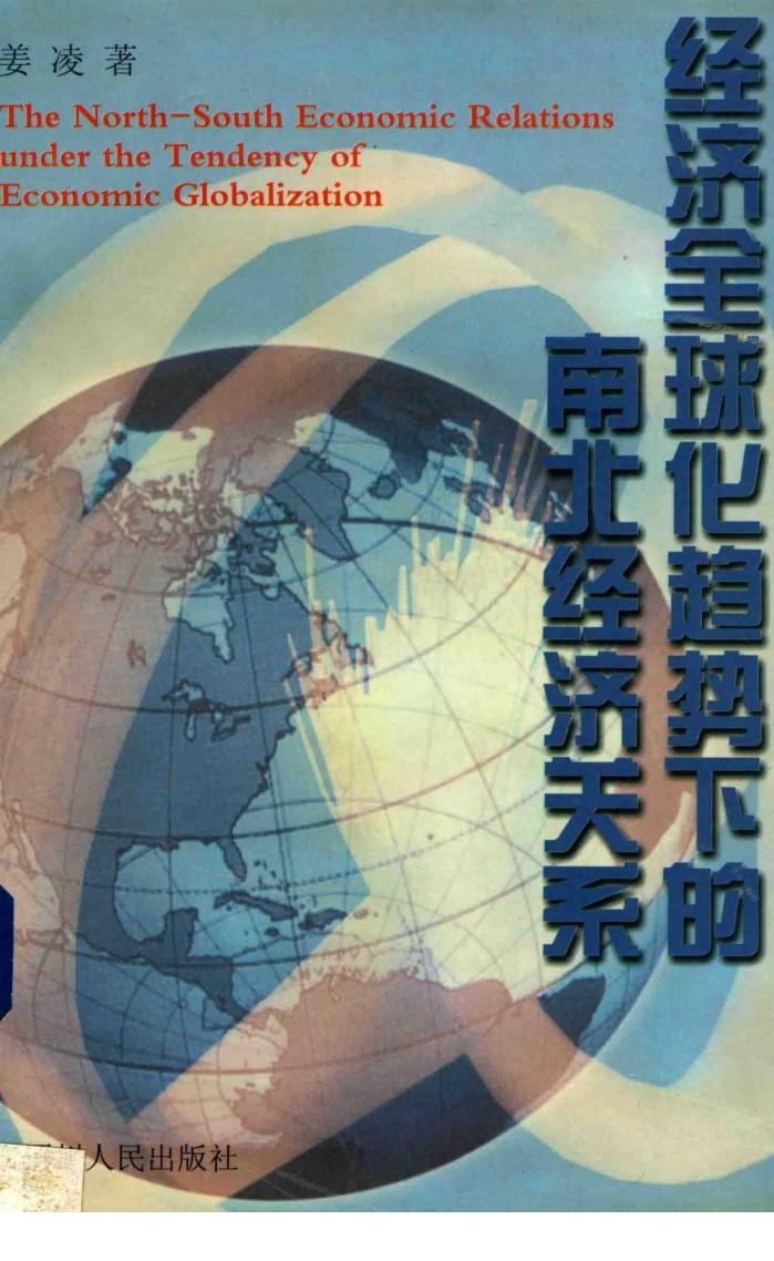 经济全球化趋势下的南北经济关系 封面