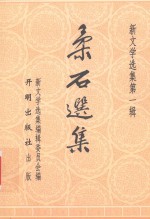 新文学选集  柔石选集 封面