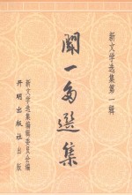 新文学选集  闻一多选集 封面