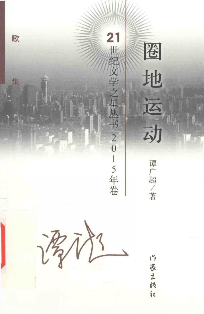 圈地运动  诗歌集 封面