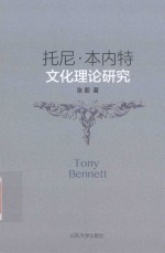 托尼·本内特文化理论研究 封面