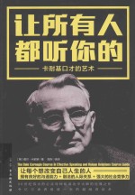 让所有人都听你的  卡耐基口才的艺术 封面
