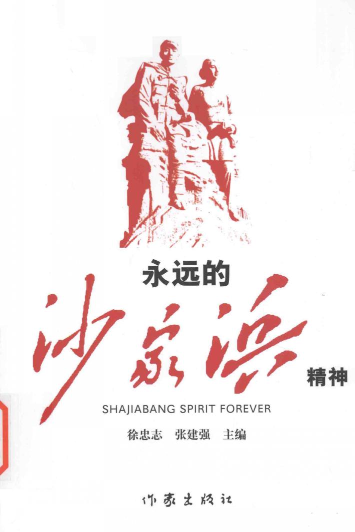 永远的沙家浜精神 封面